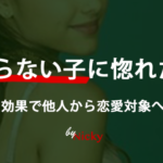 落としたい女性がいるなら「ザイオンス効果」を使え！