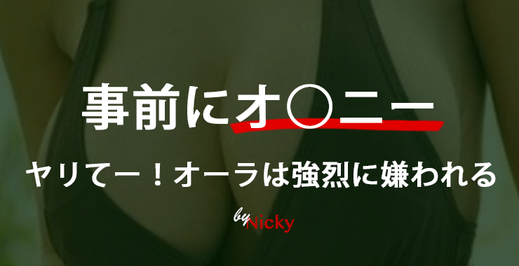 女性に「恐怖感」を与えるな！モテるかどうかは第一印象で決まる！