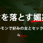 【悪用厳禁】PEAホルモンを分泌させて女性に惚れさせる方法